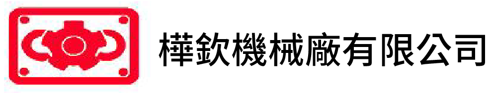 樺欽機械廠有限公司的LOGO